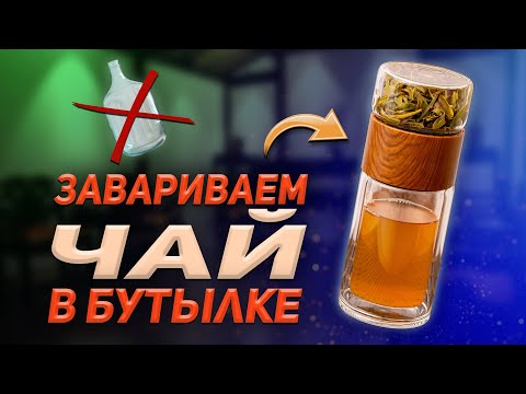 Видео: Бутылка-инфузер для заваривания чая. Действительно хороша?