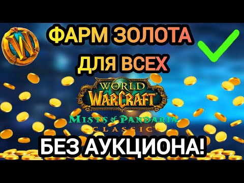 Видео: ФАРМ ЗОЛОТА ДЛЯ ВСЕХ! БЕЗ АУКЦИОНА! ПАНДАРИЯ классик. #worldofwarcraft #пандария