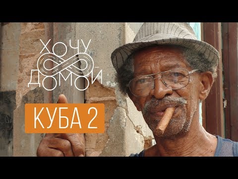 Видео: Подпольный бизнес там, где все запрещено. Куба, Гавана.