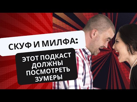 Видео: СКУФ и МИЛФА ПОДКАСТ №1. КАК РАБОТАТЬ С ЗУМЕРАМИ И ПОЧЕМУ ОНИ ВСЕ ВРЕМЯ ВЫГОРАЮТ?