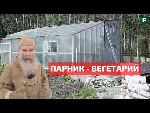 Видео: Парник - вегетарий - скотник на солнечной тяге и законах физики // FORUMHOUSE