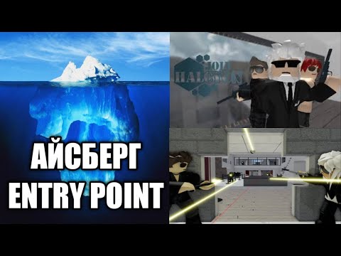 Видео: Айсберг Entry Point (полностью + дополнения)