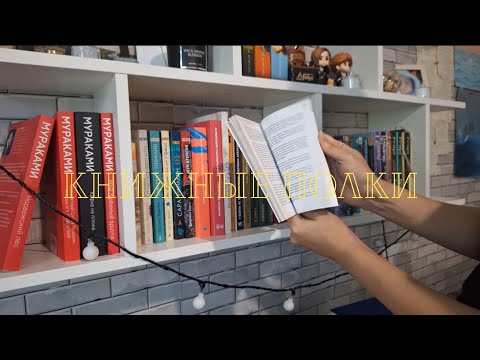 Видео: КНИЖНЫЕ ПОЛКИ| УБОРКА НА ПОЛКАХ