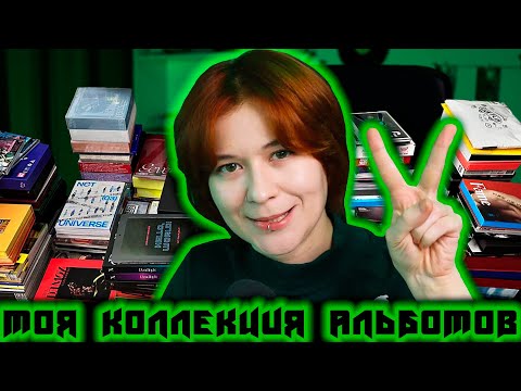 Видео: Показываю коллекцию альбомов, часть 2 ☉ GreenRoom