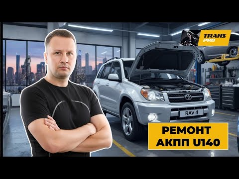 Видео: Ремонт АКПП U140, U141F. Обзор RAV4. Ремонт АКПП на Toyota RAV4.