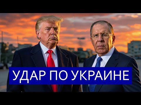 Видео: ⚡️Заявление Трампа и Лаврова || Режим чрезвычайной ситуации