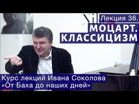 Видео: Лекция 36. Классицизм. Вольфганг Амадей Моцарт. | Композитор Иван Соколов о музыке.