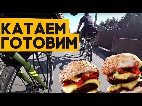Видео: Офигенные бургеры на велосипедах!