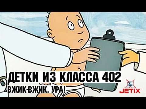 Видео: Детки из класса 402 - 22 Серия (Вжик-вжик, ура!)