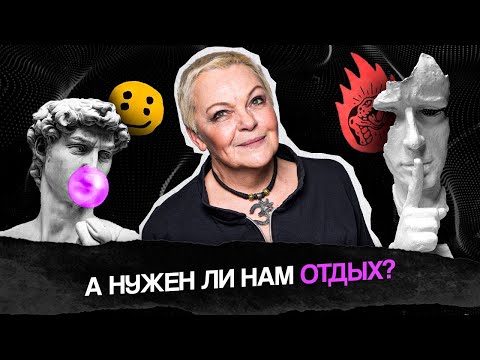 Видео: Устали? У Вас Синдром УПУЩЕННЫХ каникул!