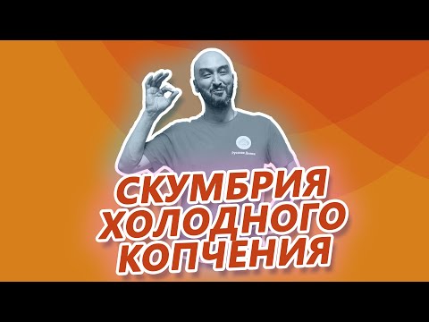 Видео: Горячее или холодное? Часть 2: Скумбрия холодного копчения, дымогенератор и коптильный шкаф