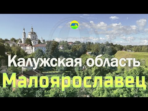 Видео: [MRF - Пешие прогулки] #71. Калужская область: Малоярославец