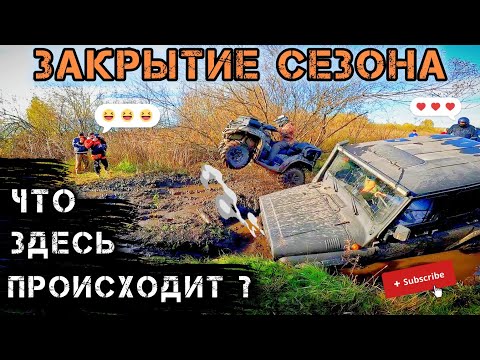 Видео: Что происходит на ЗАКРЫТИИ СЕЗОНА 2025? 🫣 #квадропокатушки #trend #offroad 