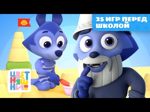 Видео: 25 лучших игр для развития вместе с ребёнком перед школой — Цветняшки — сборник — мультики для детей