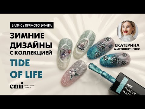 Видео: Зимние дизайны с коллекцией Tide of Life. Мастер-класс Екатерины Мирошниченко