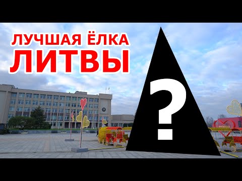 Видео: Лучшая 👍 елка Литвы 🇱🇹