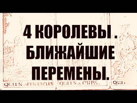 Видео: 4 КОРОЛЕВЫ.  БЛИЖАЙШИЕ ПЕРЕМЕНЫ.
