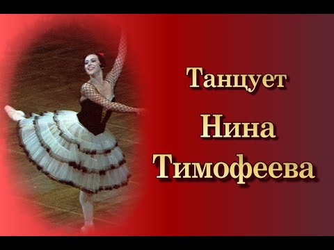 Видео: Танцует Нина Тимофеева
