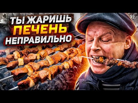 Видео: Жареная печенка, 3 способа рассказал мой ДРУГ. Шашлык из печени в сетке