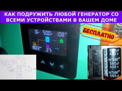 Видео: Подключаем ЛЮБОЙ генератор к ЛЮБОМУ гибридному инвертору. Получаем ИДЕАЛЬНЫЙ СИНУС - БЕСПЛАТНО! Ф№20