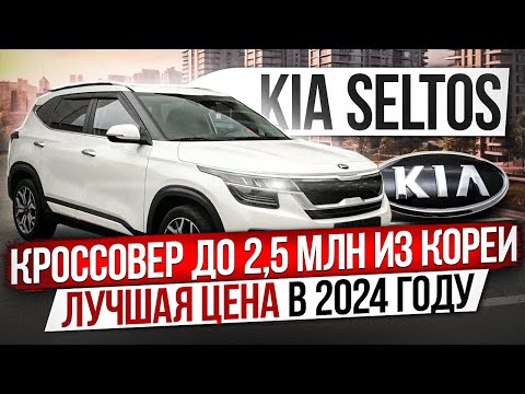 Видео: KIA Seltos до 2,5 млн из Южной Кореи / Лучшая цена в 2024 году