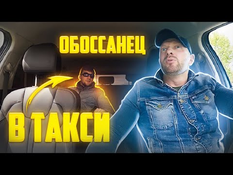 Видео: Таксист вытащил из машины борзого зассанца