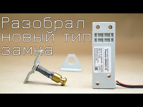 Видео: Новый тип замка Promix SM420.10