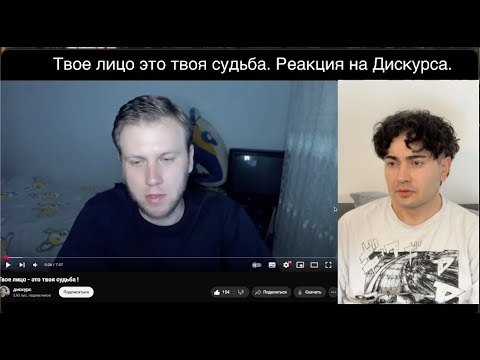 Видео: Блекпил. Твое лицо это твоя судьба. Реакция на Дискурса.