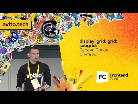 Видео: display: grid; grid: subgrid; / Серёжа Попов (Лига А.)