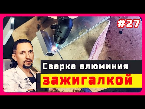 Видео: #27. Стержни для сварки алюминия, тест зажигалкой, холодная сварка, пайка оловом. Мастертак