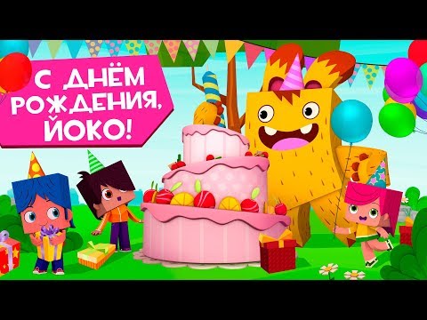 Видео: ЙОКО | Сборник С Днём Рождения, Йоко! | Мультфильмы для детей