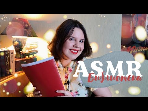 Видео: АСМР | Библиотекарь | Ролевая игра