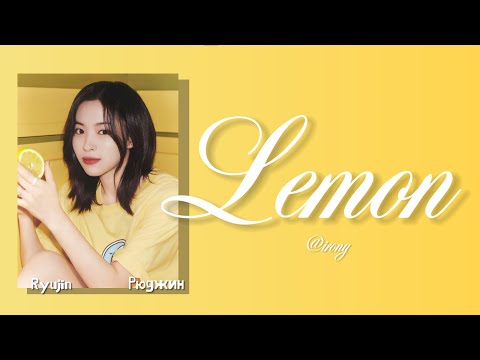 Видео: RYUJIN (ITZY) - Lemon [ПЕРЕВОД НА РУССКИЙ/Color Coded Lyrics]
