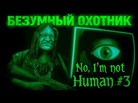 Видео: Культисты , Мачете , куда меня это приведет? | No, I’m not a Human #3