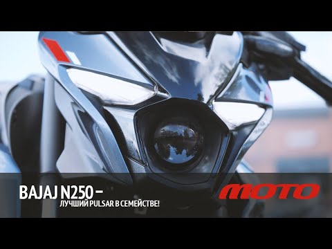 Видео: Bajaj N250 – лучший Pulsar в семействе!