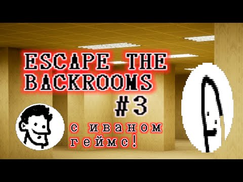 Видео: Великие страхи в бэкрумс! Ваня бензопиликов? ESCAPE THE BACKROOMS #3