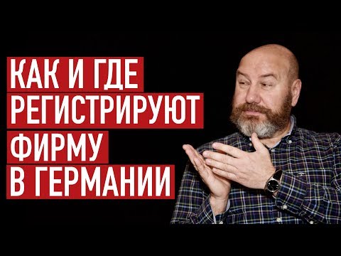Видео: Регистрация фирмы в Германии. Как открыть фирму в Германии? Регистрация GmbH и UG.