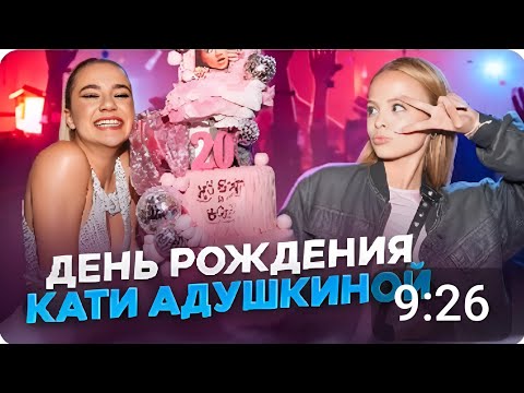 Видео: 🎀 VLOG |Милана Стар на дне рождении Кати Адушкиной |