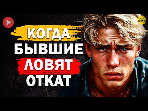 Видео: Когда и Как Бывшие Ловят ОТКАТ! Когда Бывшего Начнет Накрывать!