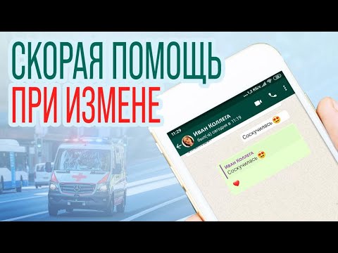 Видео: Как пережить измену и предательство любимого человека. Как пережить измену советы психолога.