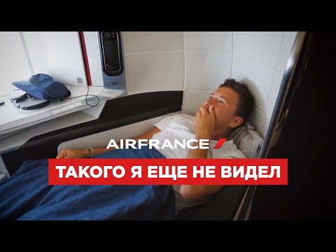 Видео: 12 часов в бизнес-классе AirFrance. Может, здесь остаться жить?