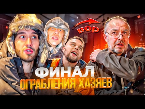 Видео: ХАЗЯЕВА РАСКРЫЛИ ОГРАБЛЕНИЕ! НОЧНЫЕ РАЗБОРКИ С ПАРАДЕЕВИЧЕМ | КОРЕШ, ГОРИЛЛЫЧ, ФРАМЕ ТАМЕР, КОСТЯ