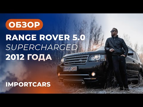 Видео: Обзор Range Rover 5.0 Supercharged 2012 года | ImportCars