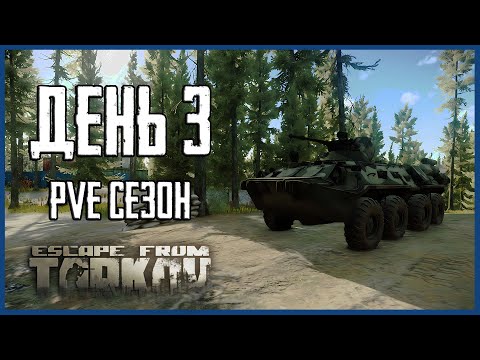 Видео: Тарков ПВЕ сезон Путь со дна день 3. Прокачка с нуля в PVE Escape from Tarkov