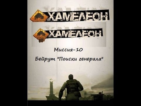 Видео: Хамелеон.(Похождение Миссия-10.Бейрут "Поиски генерала")