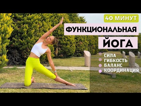 Видео: ФУНКЦИОНАЛЬНАЯ ЙОГА | ДИНАМИЧЕСКИЙ КОМПЛЕКС НА ВСЁ ТЕЛО | 44 МИНУТЫ