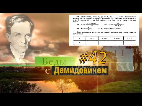 Видео: #42 Номер 42 из Демидовича | Предел последовательности