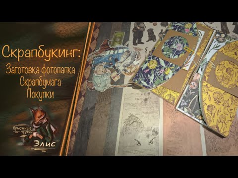 Видео: Скрапбукинг: влог. Ботаническая открытка. Покупки. Скрапбумага. #скрапбукинг #diy #scrapbooking