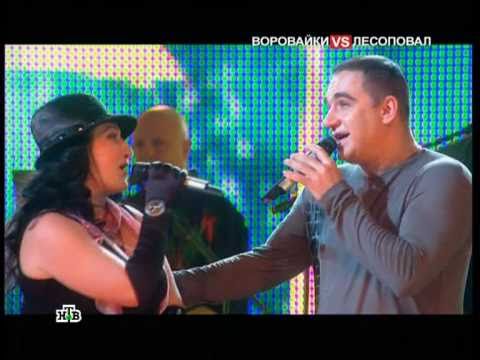 Видео: Лесоповал и Воровайки - Погода в доме (муз. ринг)