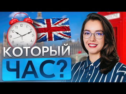 Видео: Как называть время по-английски || Два способа + тренировка